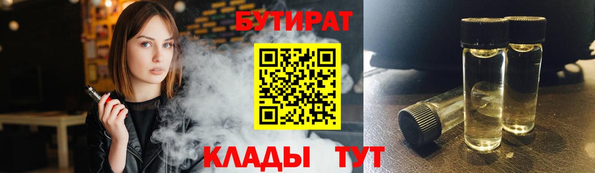 БУТИРАТ 99% Лесосибирск